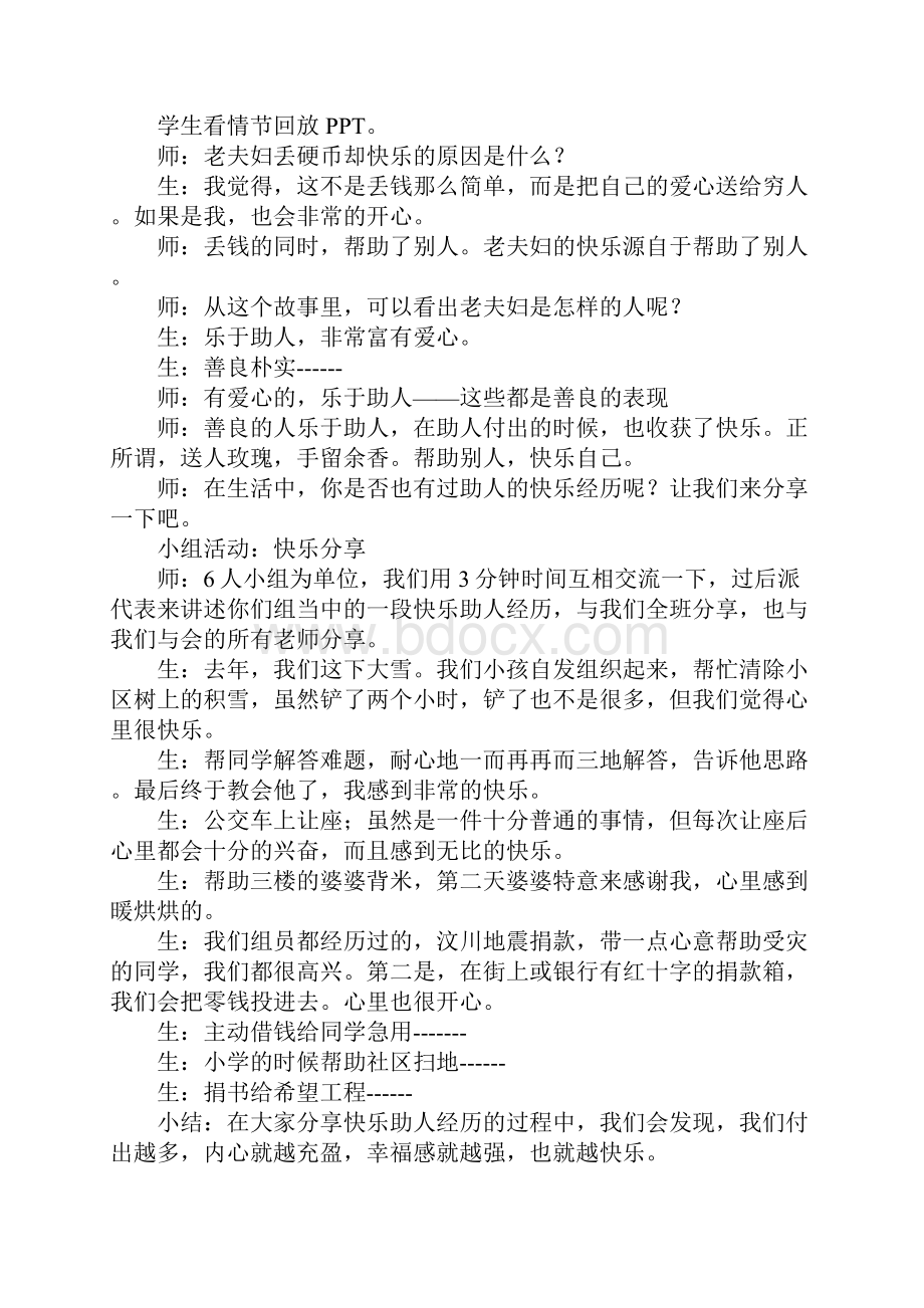 《坚守善良帮助别人快乐自己》课堂实录.docx_第3页