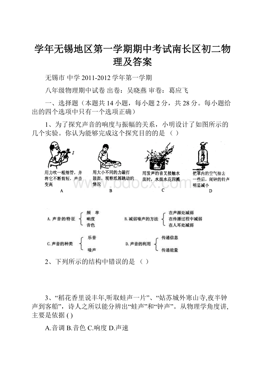 学年无锡地区第一学期期中考试南长区初二物理及答案.docx