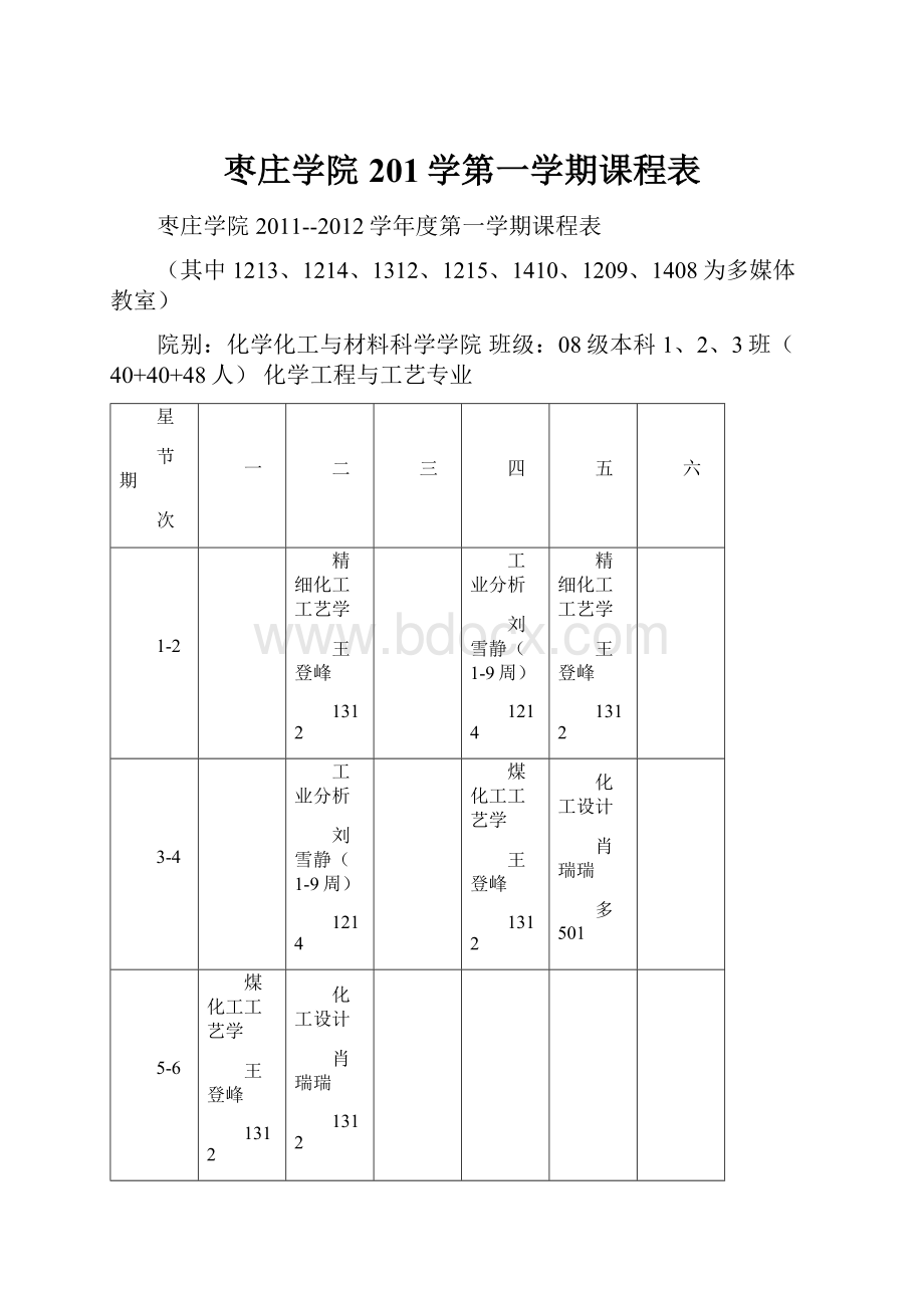 枣庄学院201学第一学期课程表.docx