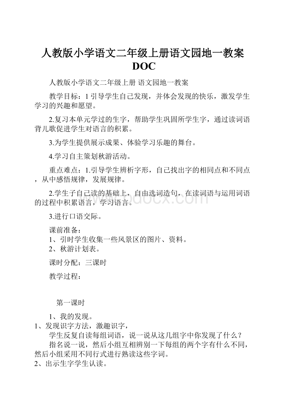 人教版小学语文二年级上册语文园地一教案DOC.docx