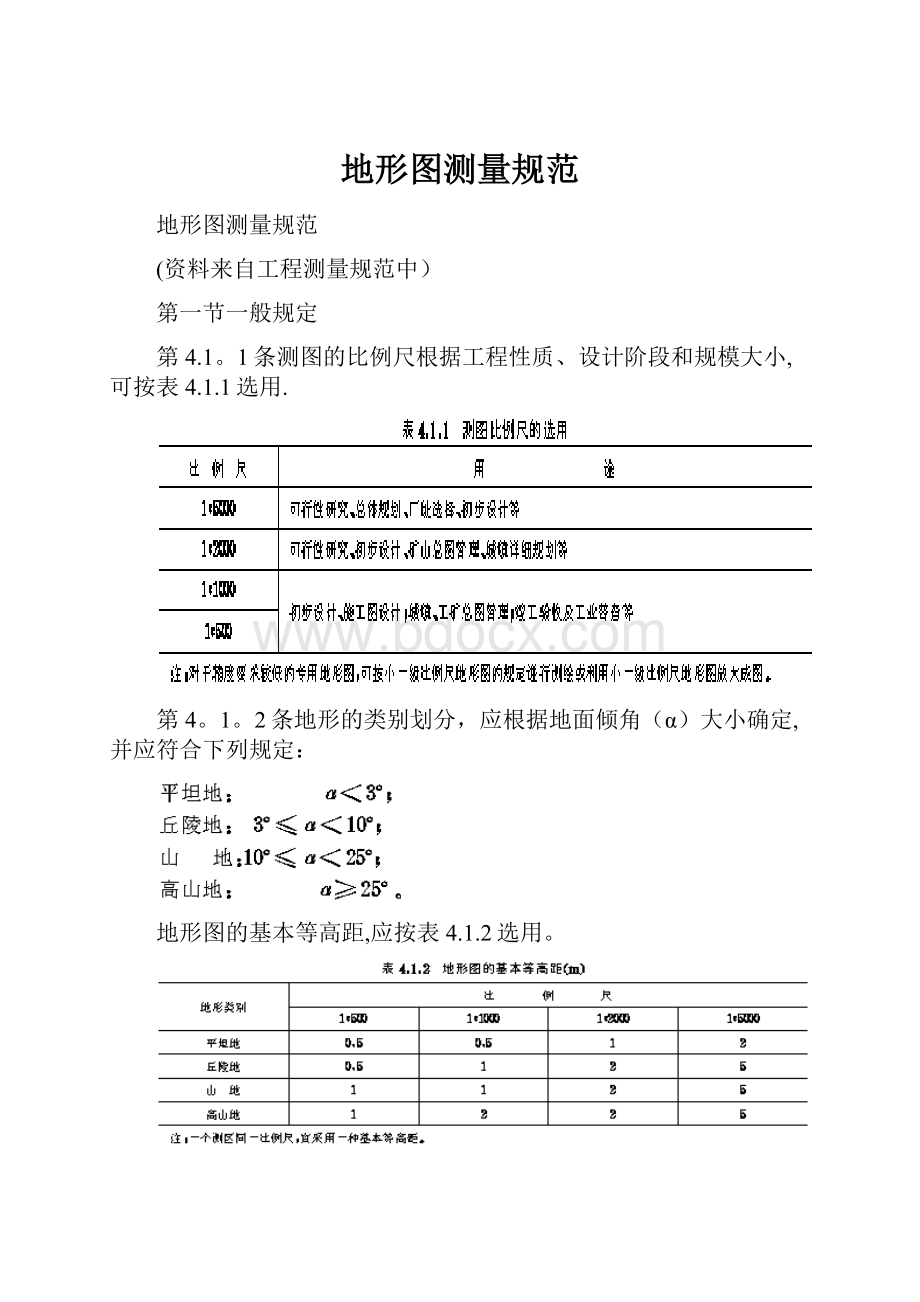 地形图测量规范.docx