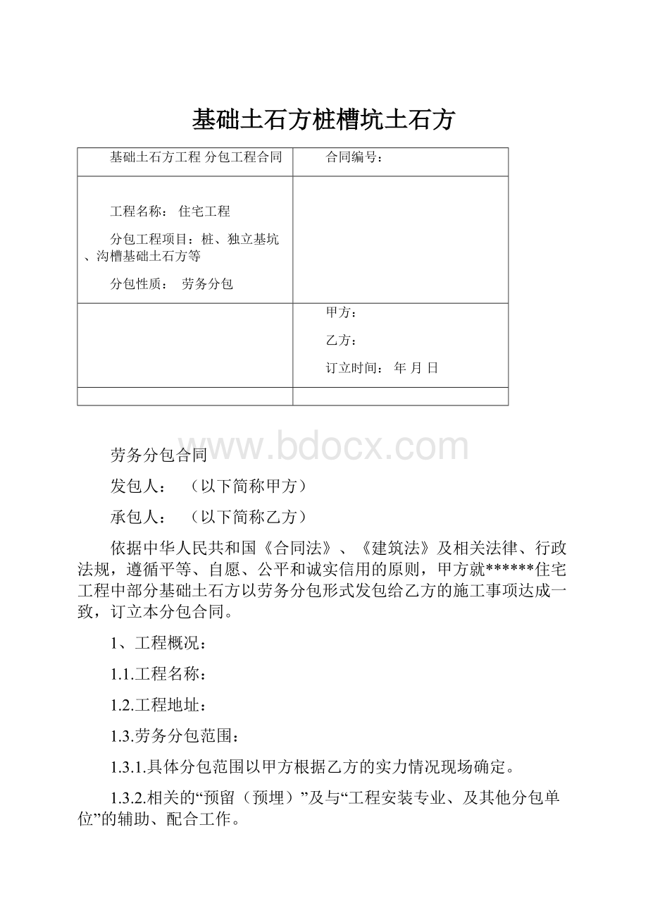 基础土石方桩槽坑土石方.docx_第1页