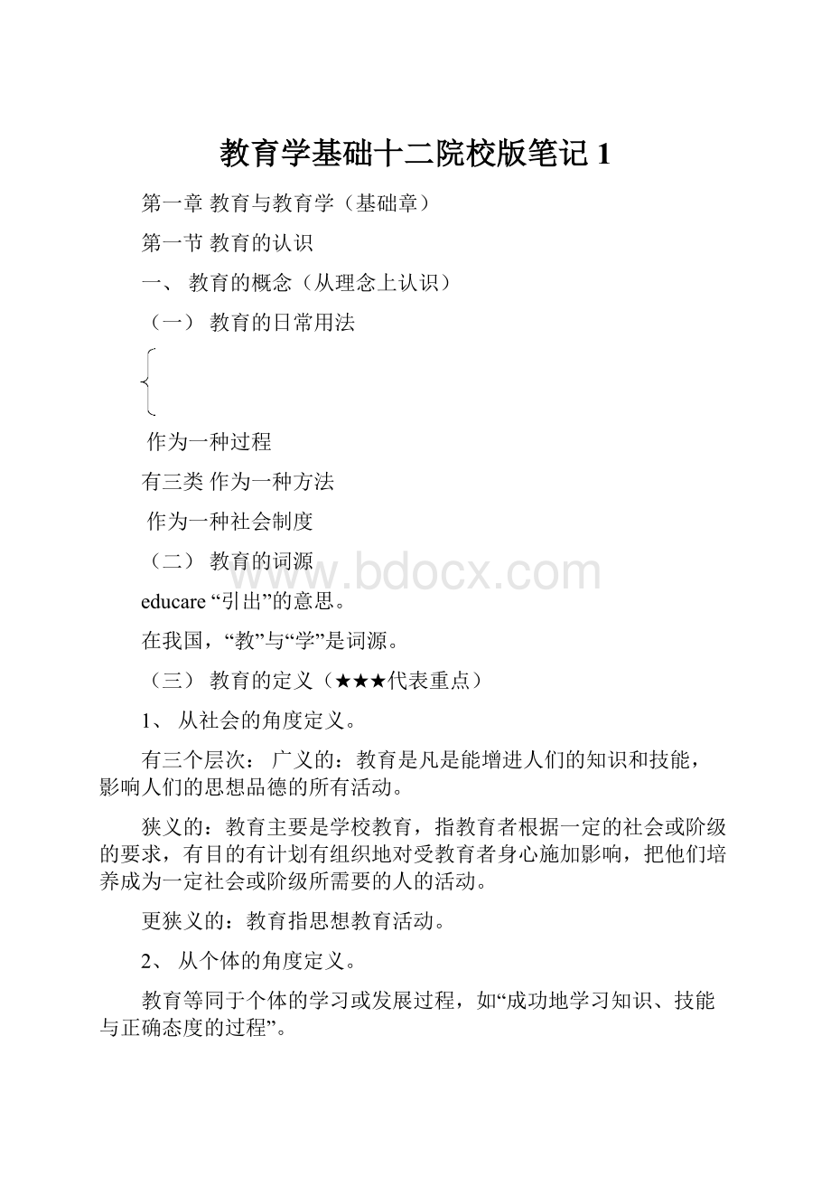 教育学基础十二院校版笔记1.docx