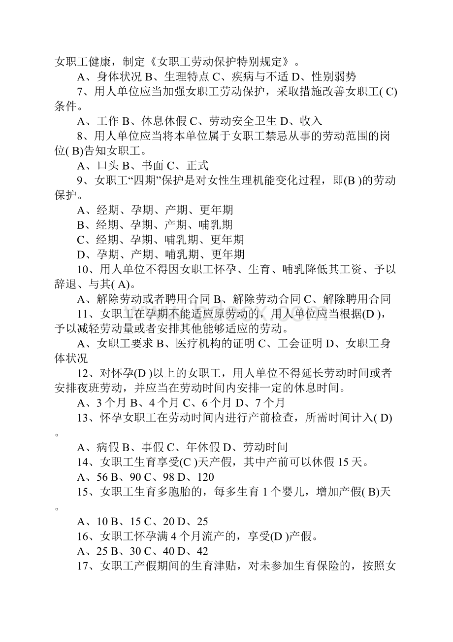 《女职工劳动保护特别规定》知识竞赛试题及答案.docx_第2页