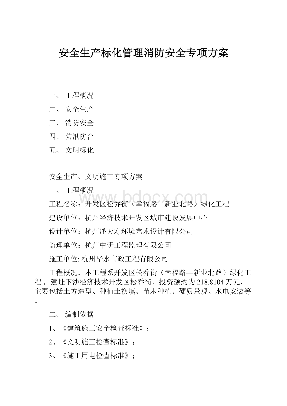 安全生产标化管理消防安全专项方案.docx