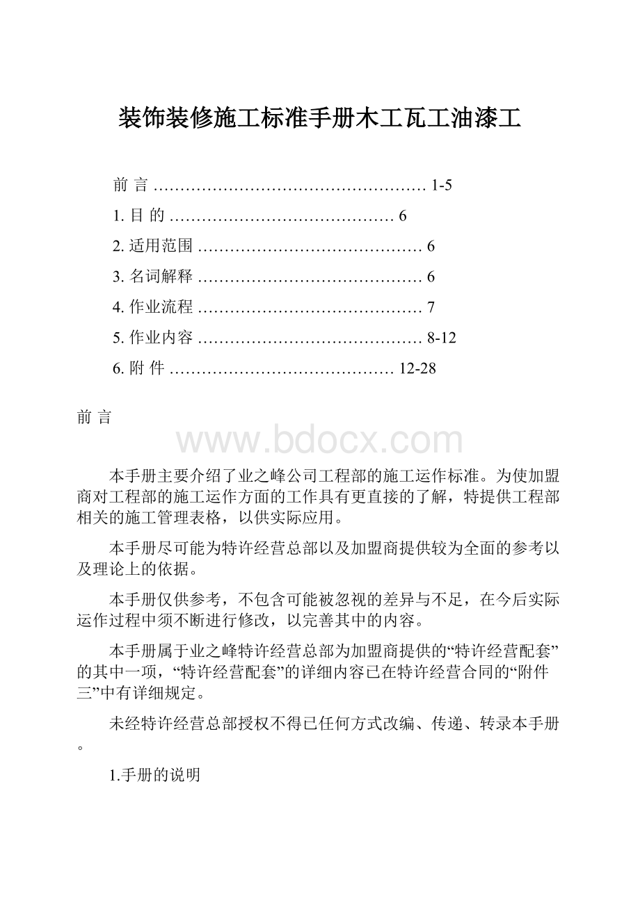 装饰装修施工标准手册木工瓦工油漆工.docx