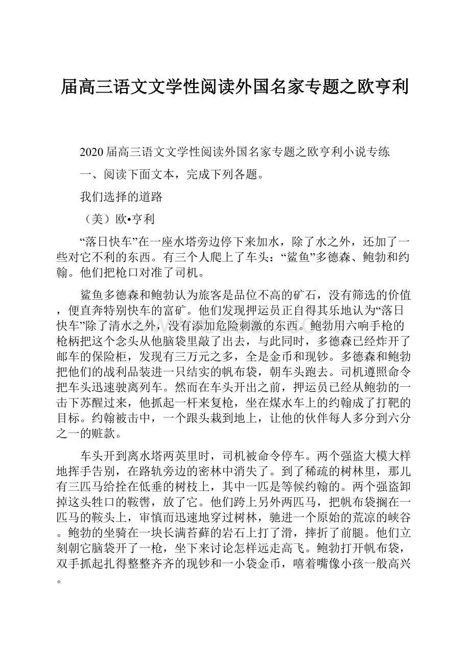 届高三语文文学性阅读外国名家专题之欧亨利.docx_第1页