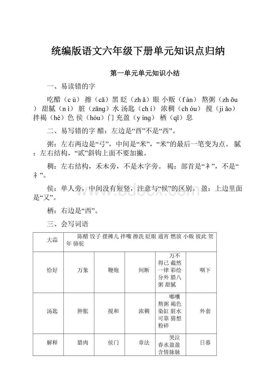 统编版语文六年级下册单元知识点归纳.docx_第1页