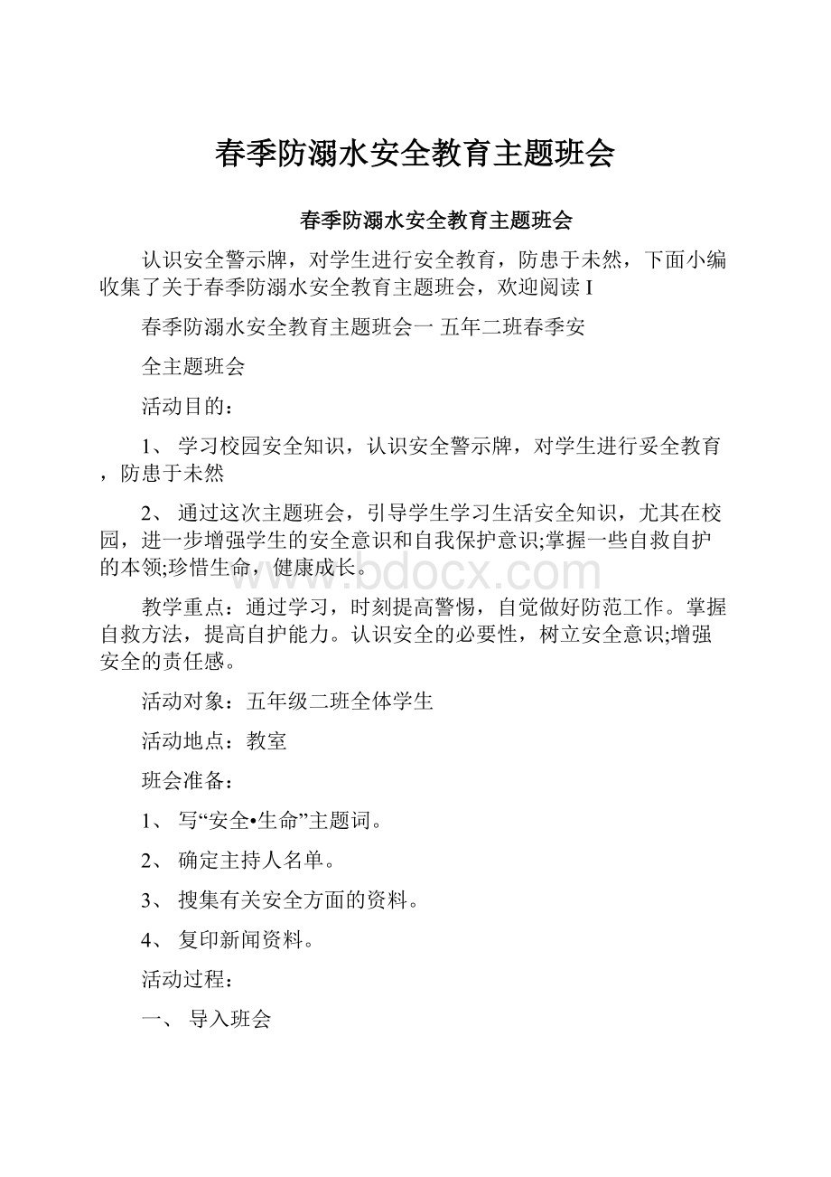 春季防溺水安全教育主题班会.docx