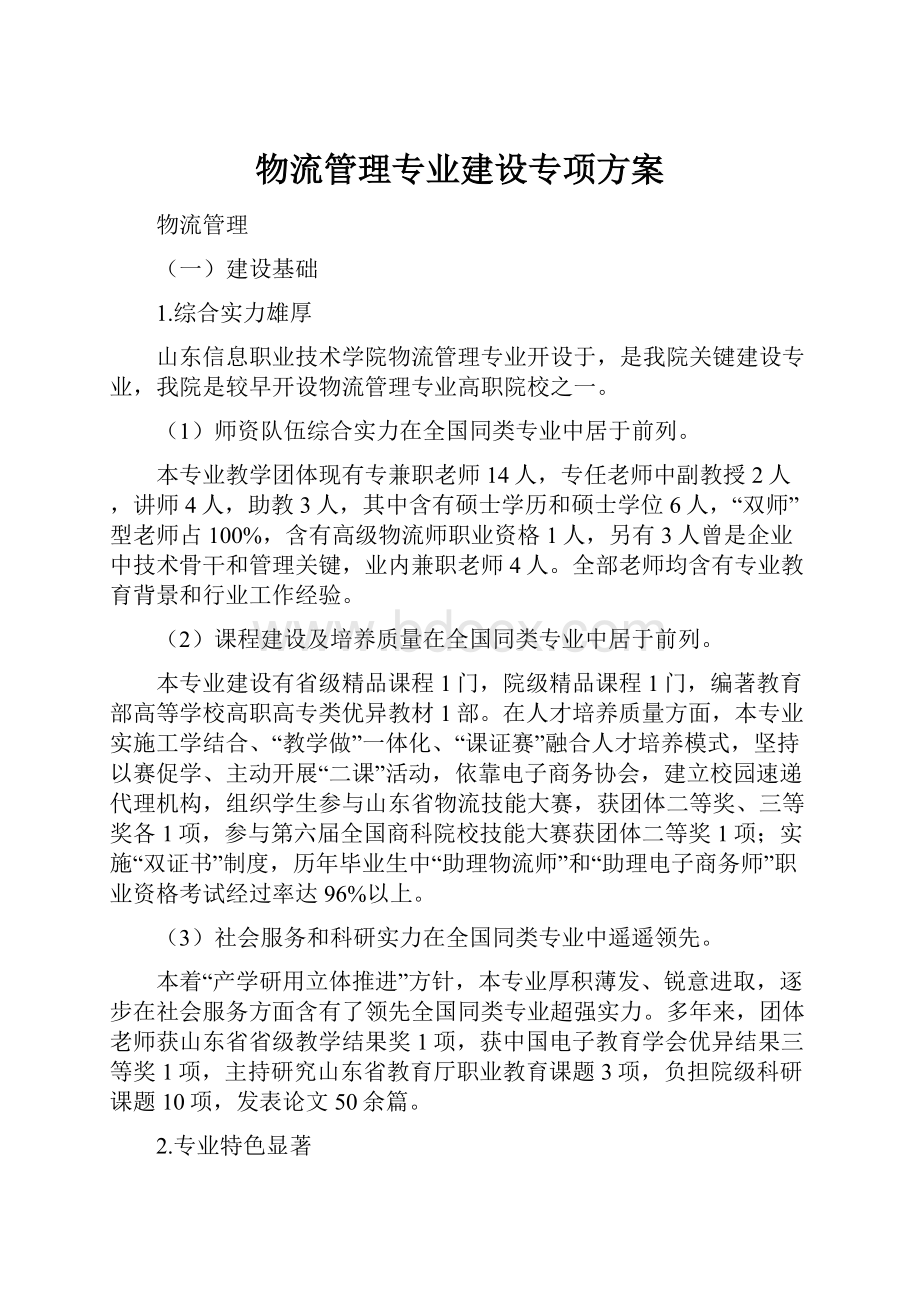 物流管理专业建设专项方案.docx