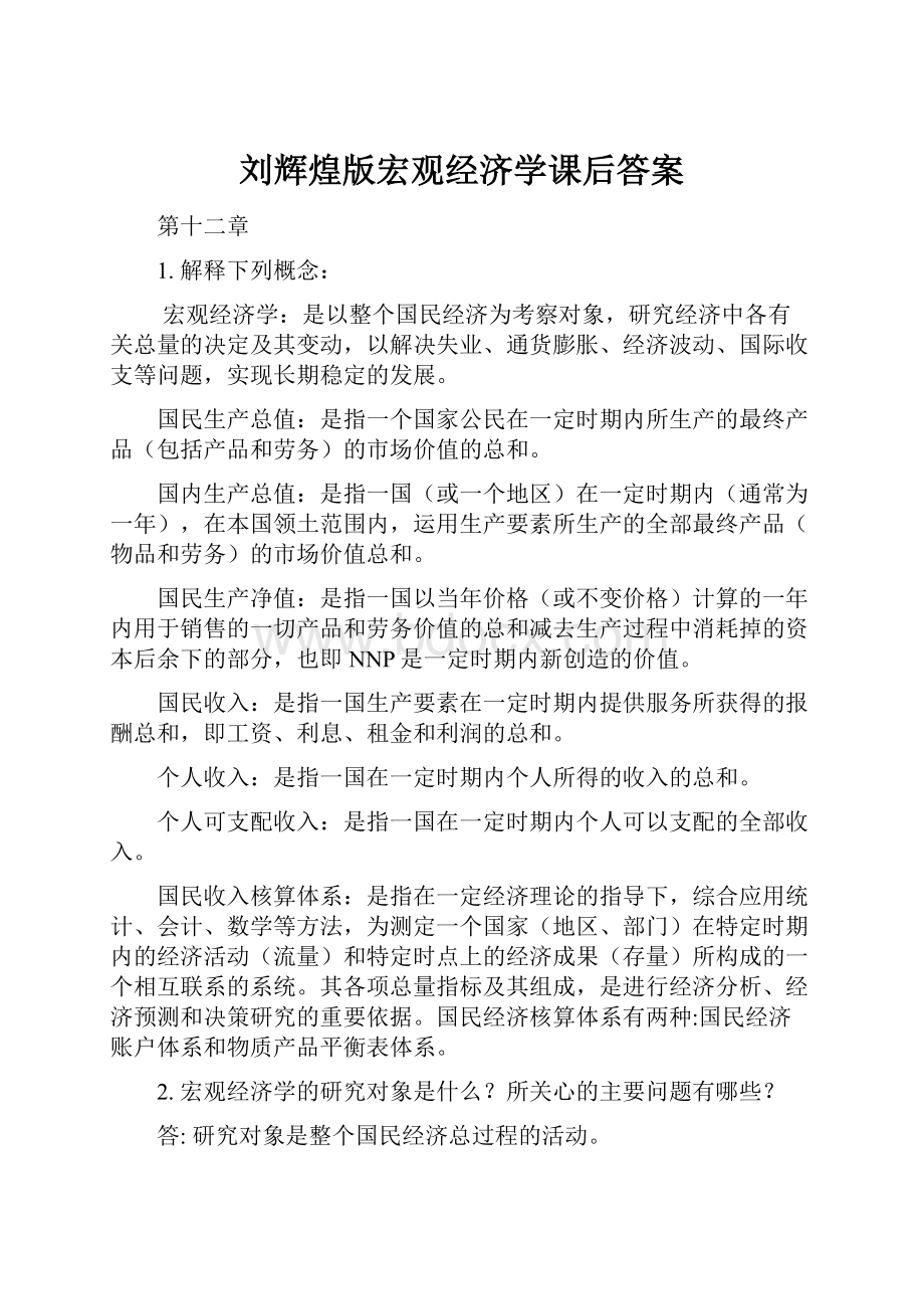 刘辉煌版宏观经济学课后答案.docx