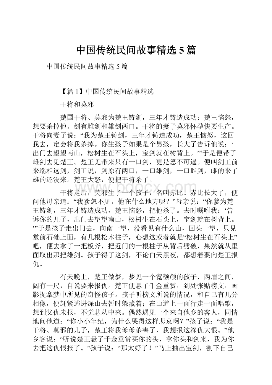 中国传统民间故事精选5篇.docx_第1页