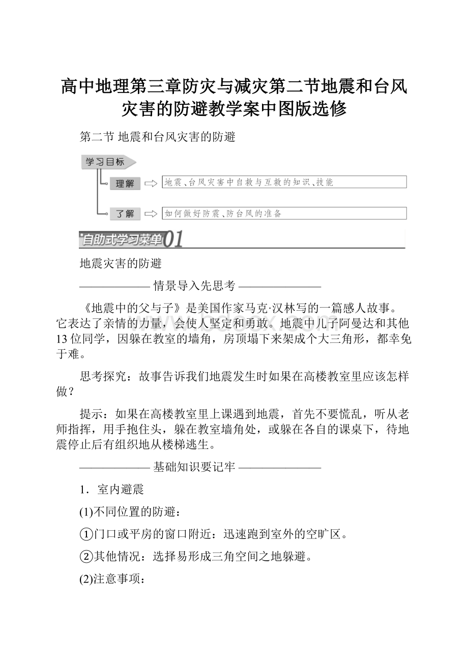 高中地理第三章防灾与减灾第二节地震和台风灾害的防避教学案中图版选修.docx_第1页