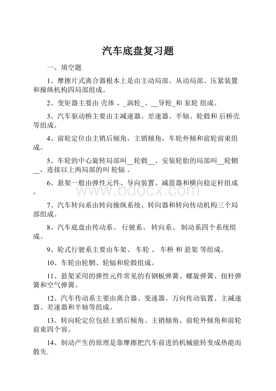 汽车底盘复习题.docx