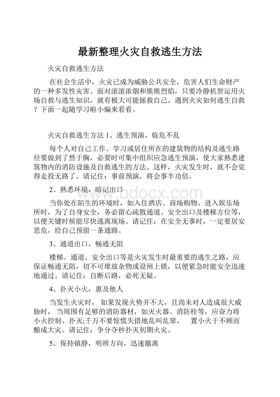 最新整理火灾自救逃生方法.docx