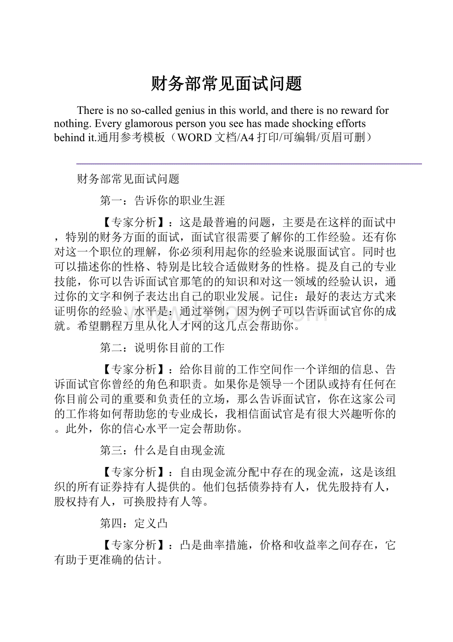 财务部常见面试问题.docx