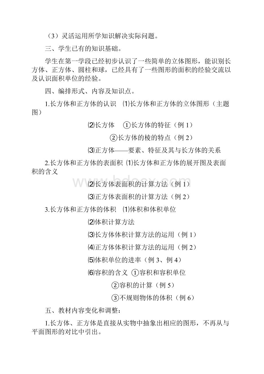 五下数学部分单元教材分析.docx_第2页