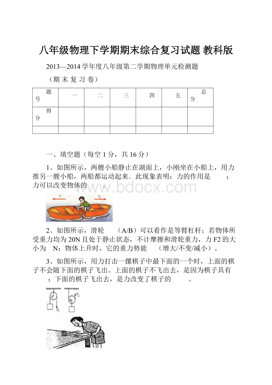 八年级物理下学期期末综合复习试题 教科版.docx