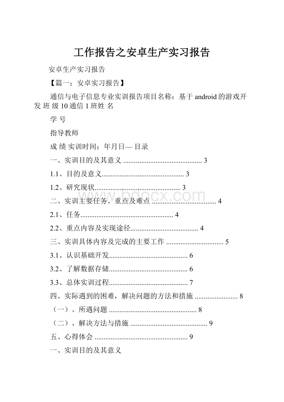 工作报告之安卓生产实习报告.docx