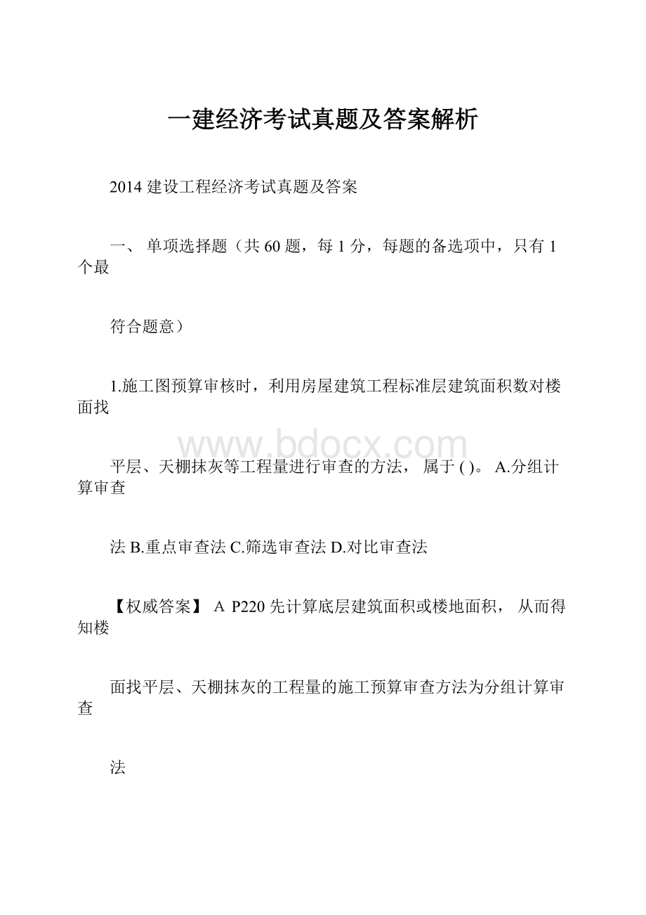 一建经济考试真题及答案解析.docx