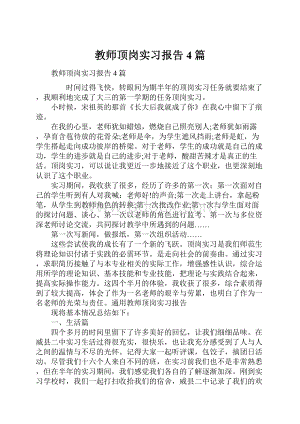 教师顶岗实习报告4篇.docx