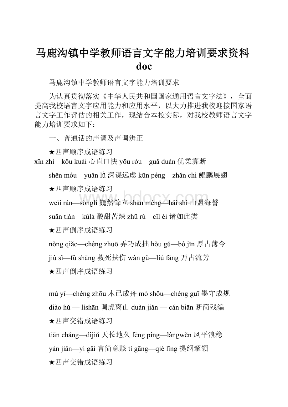 马鹿沟镇中学教师语言文字能力培训要求资料doc.docx