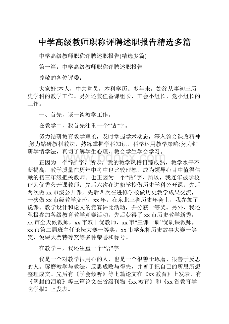 中学高级教师职称评聘述职报告精选多篇.docx