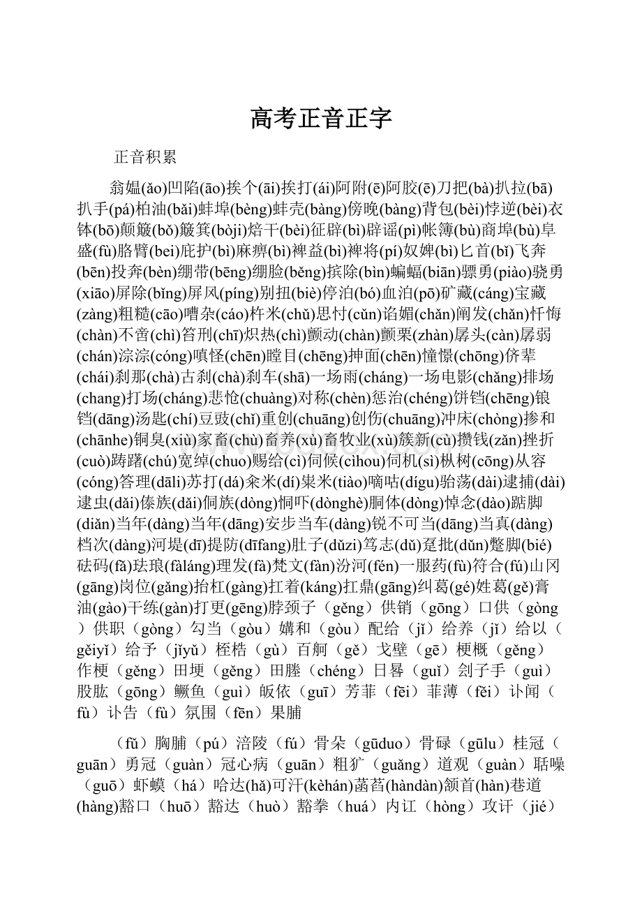 高考正音正字.docx