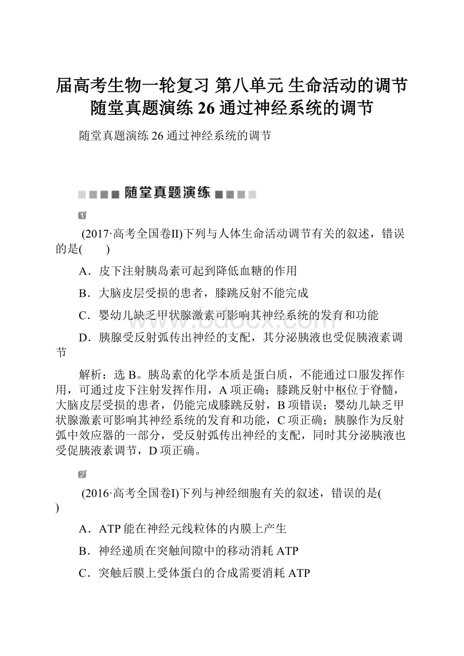 届高考生物一轮复习 第八单元 生命活动的调节 随堂真题演练26 通过神经系统的调节.docx