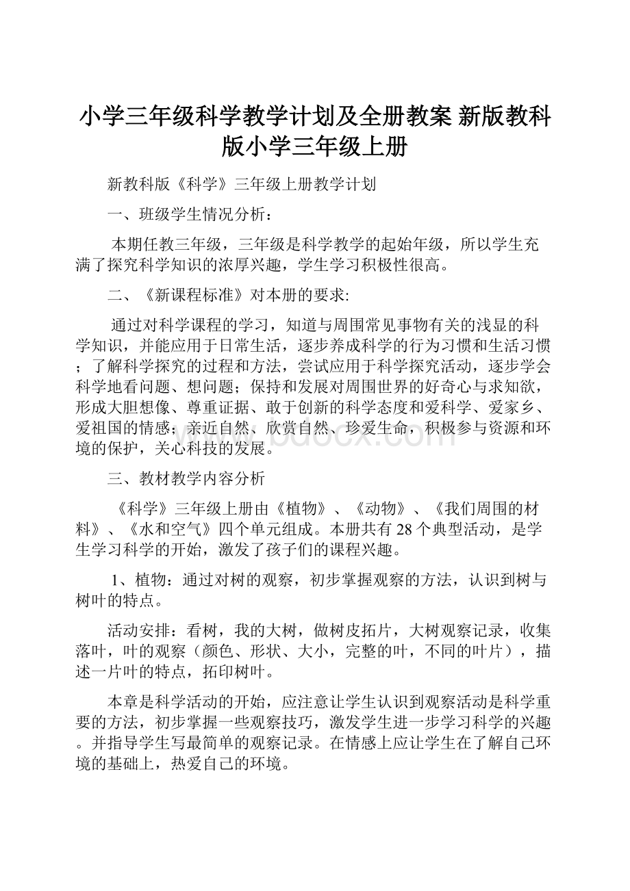 小学三年级科学教学计划及全册教案 新版教科版小学三年级上册.docx