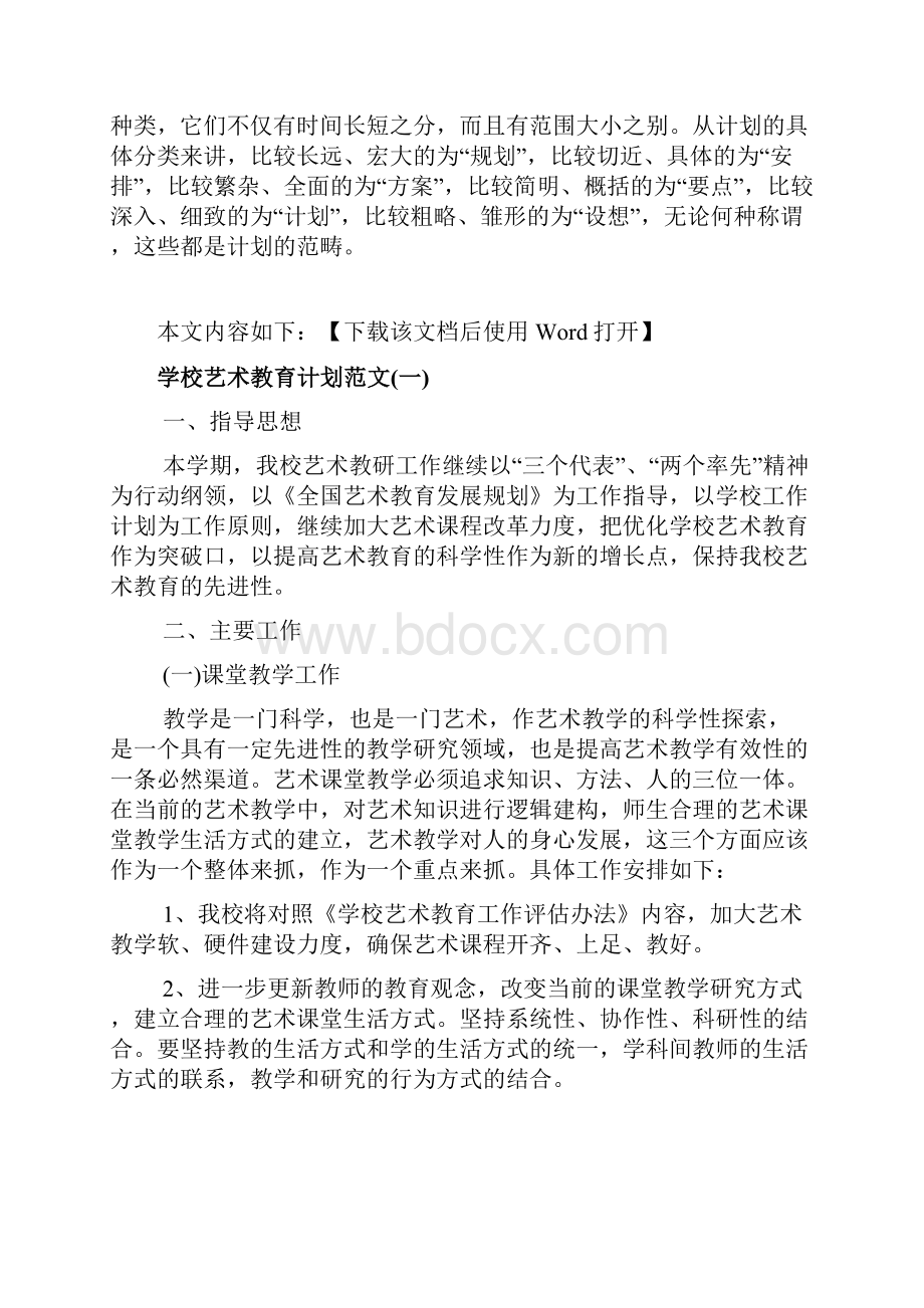 学校艺术教育计划范文.docx_第2页