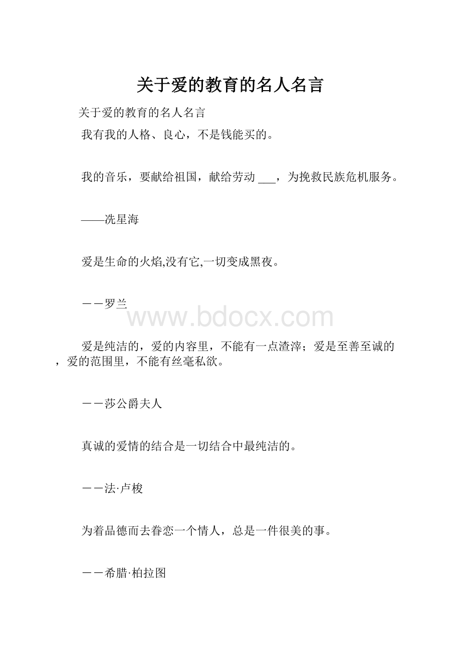 关于爱的教育的名人名言.docx