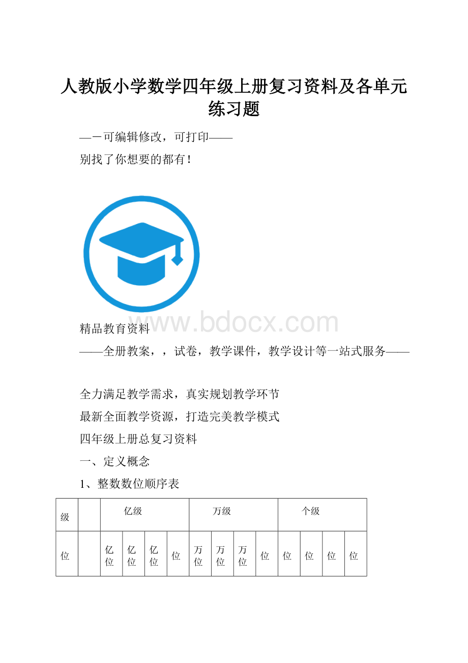 人教版小学数学四年级上册复习资料及各单元练习题.docx