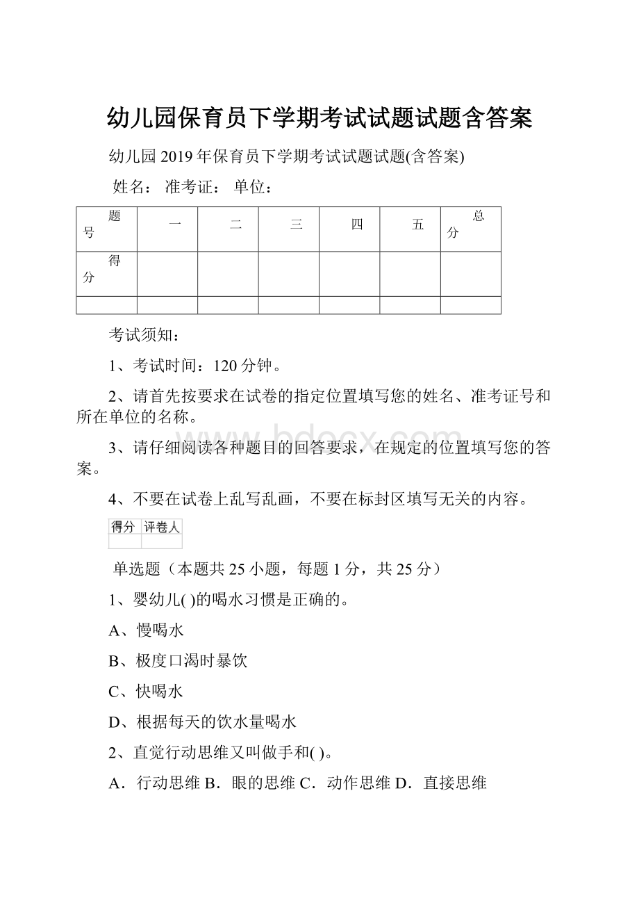 幼儿园保育员下学期考试试题试题含答案.docx_第1页