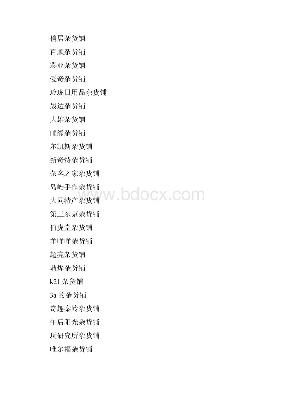 个性又好听的杂货店名字.docx_第2页