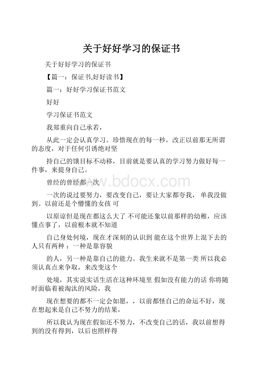 关于好好学习的保证书.docx