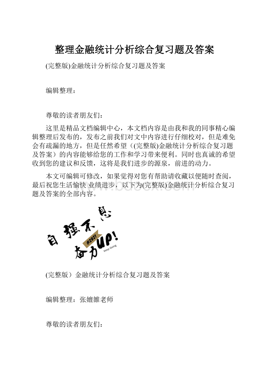 整理金融统计分析综合复习题及答案.docx_第1页