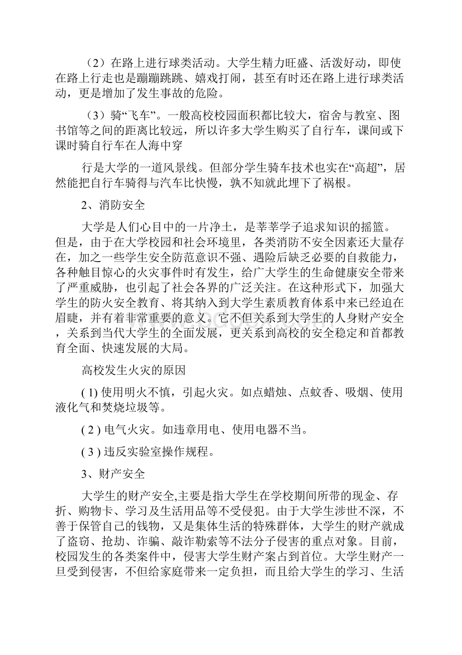 大学生安全教育论文3000字.docx_第2页