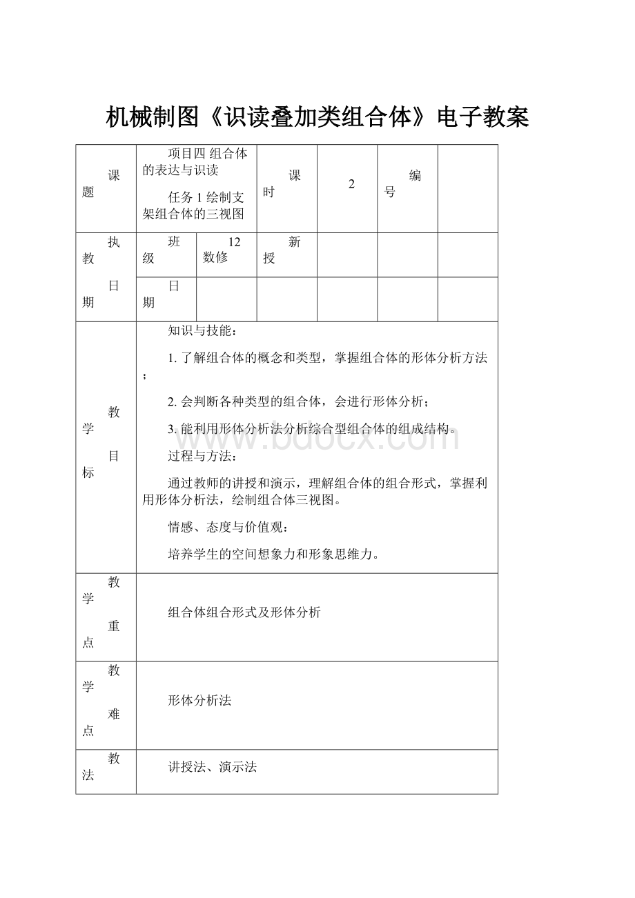 机械制图《识读叠加类组合体》电子教案.docx