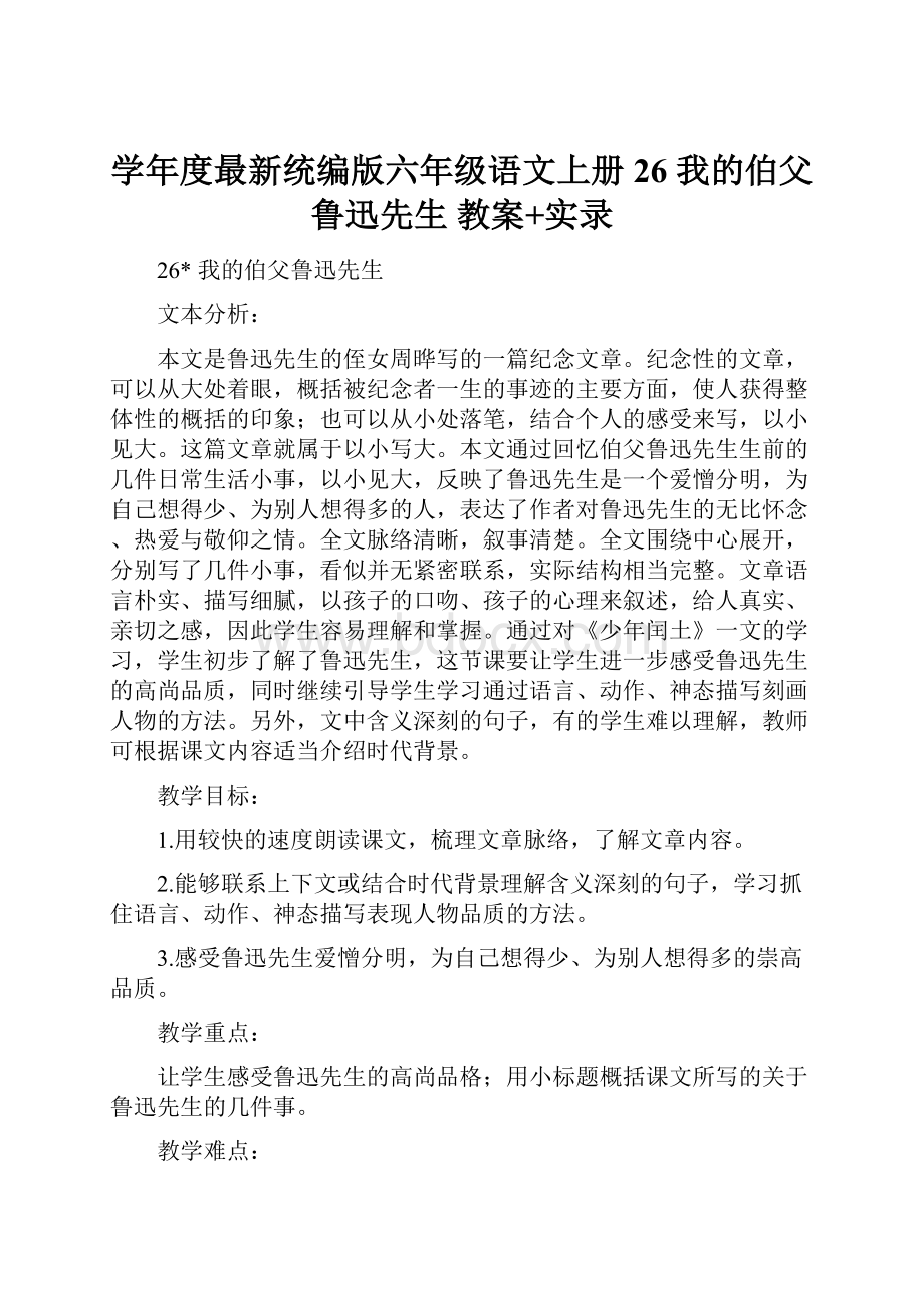 学年度最新统编版六年级语文上册26 我的伯父鲁迅先生 教案+实录.docx