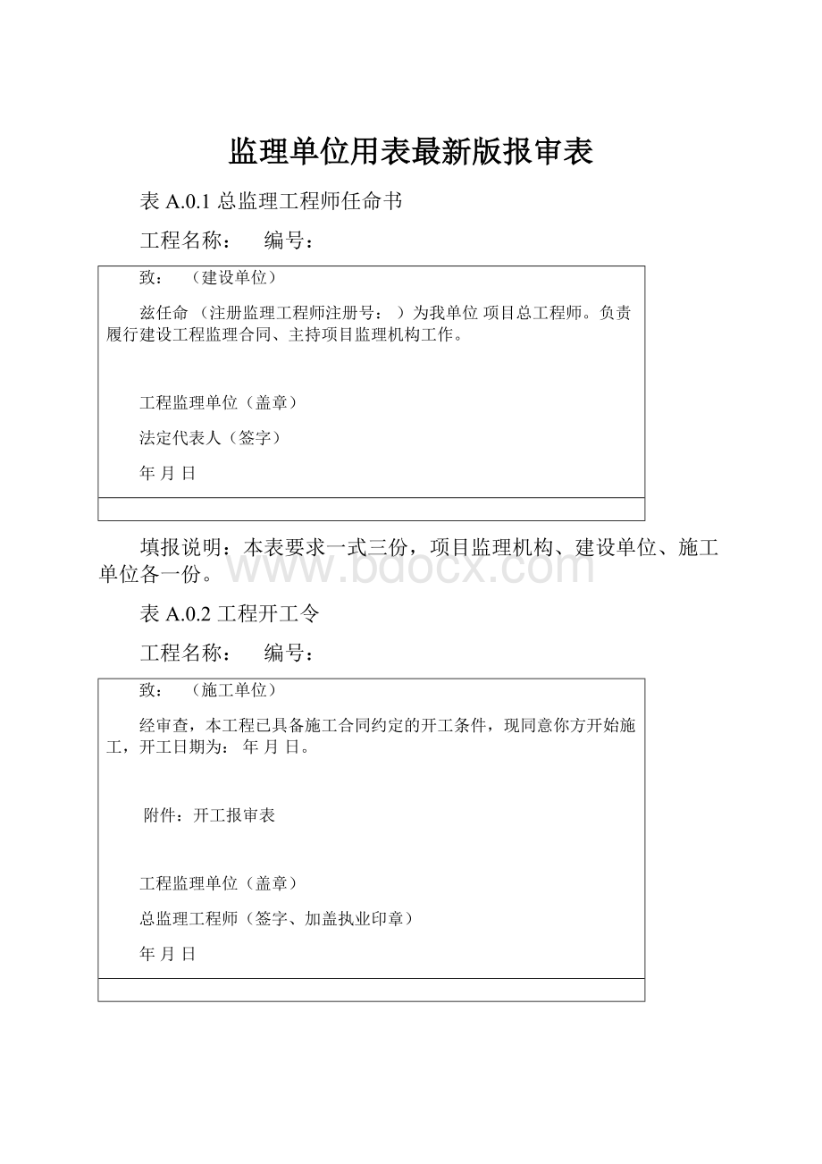 监理单位用表最新版报审表.docx