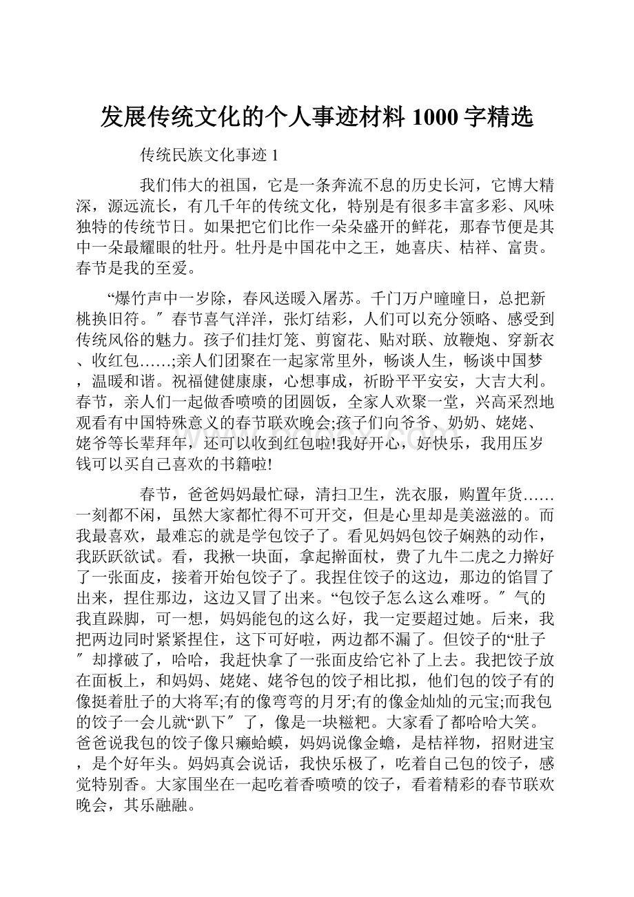 发展传统文化的个人事迹材料1000字精选.docx_第1页