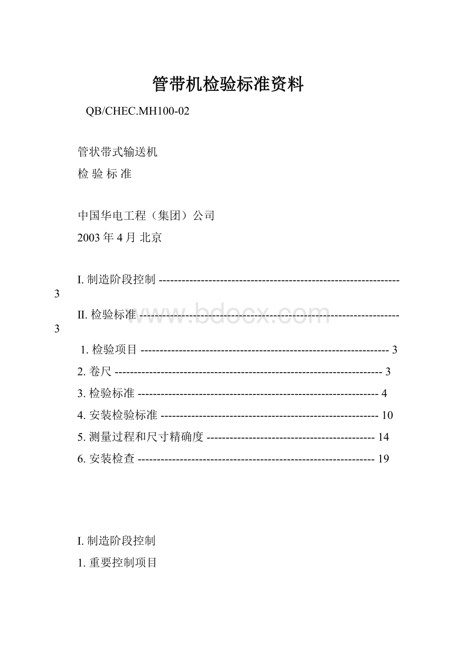 管带机检验标准资料.docx