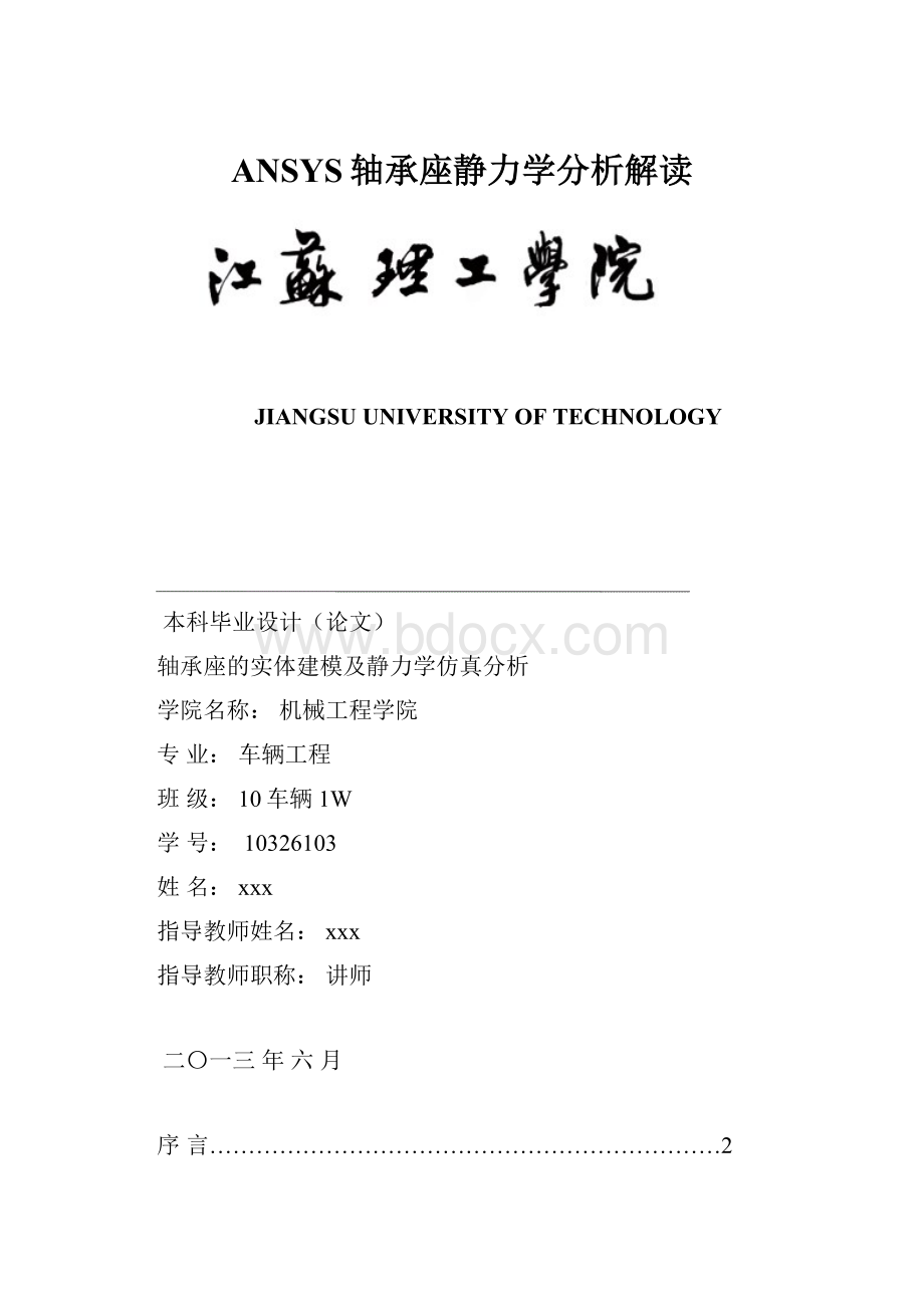 ANSYS轴承座静力学分析解读.docx