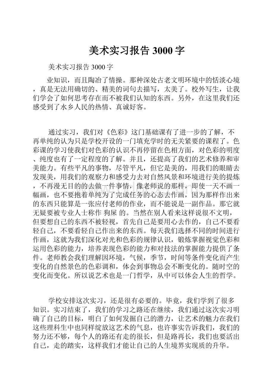 美术实习报告3000字.docx_第1页