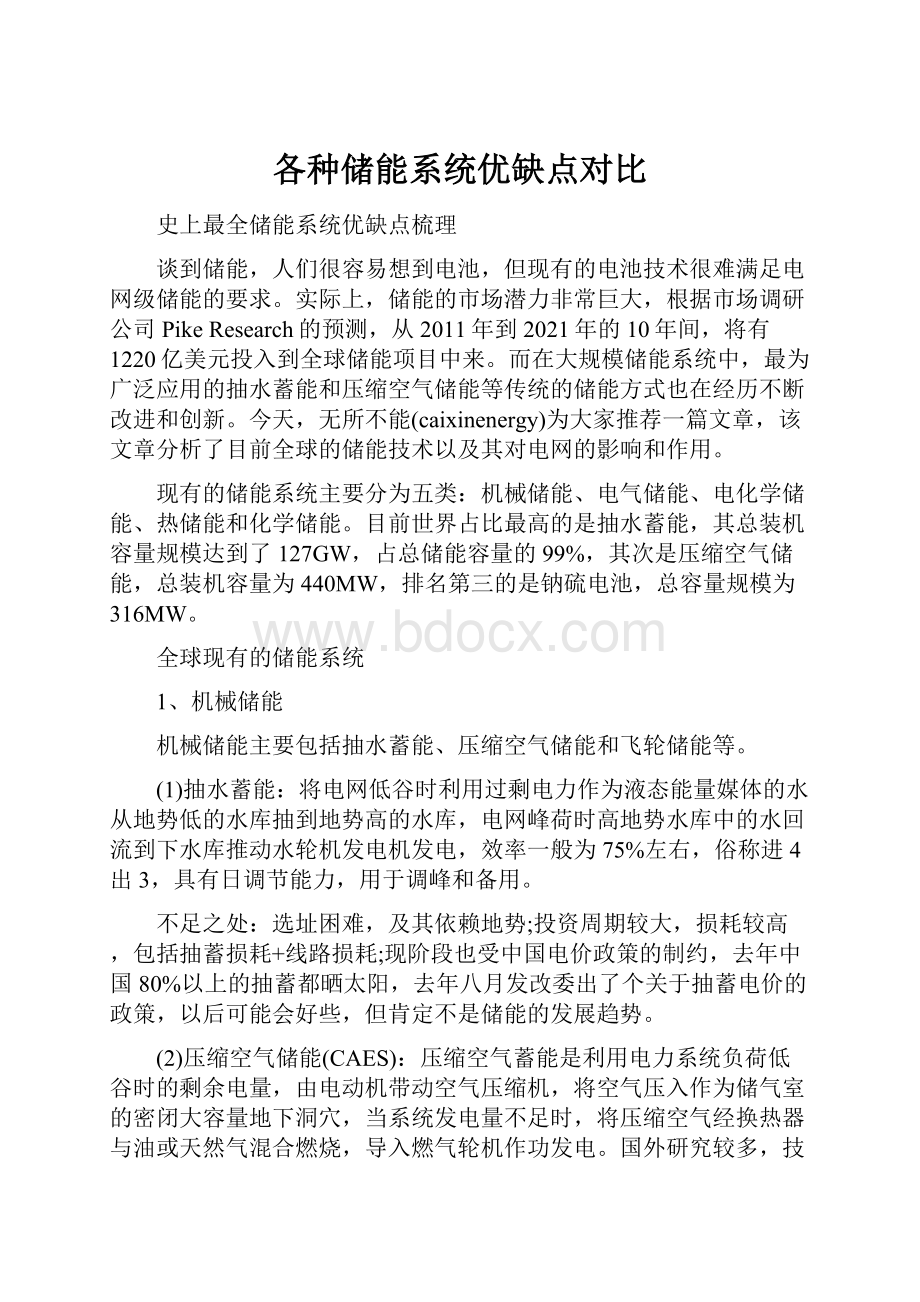 各种储能系统优缺点对比.docx_第1页