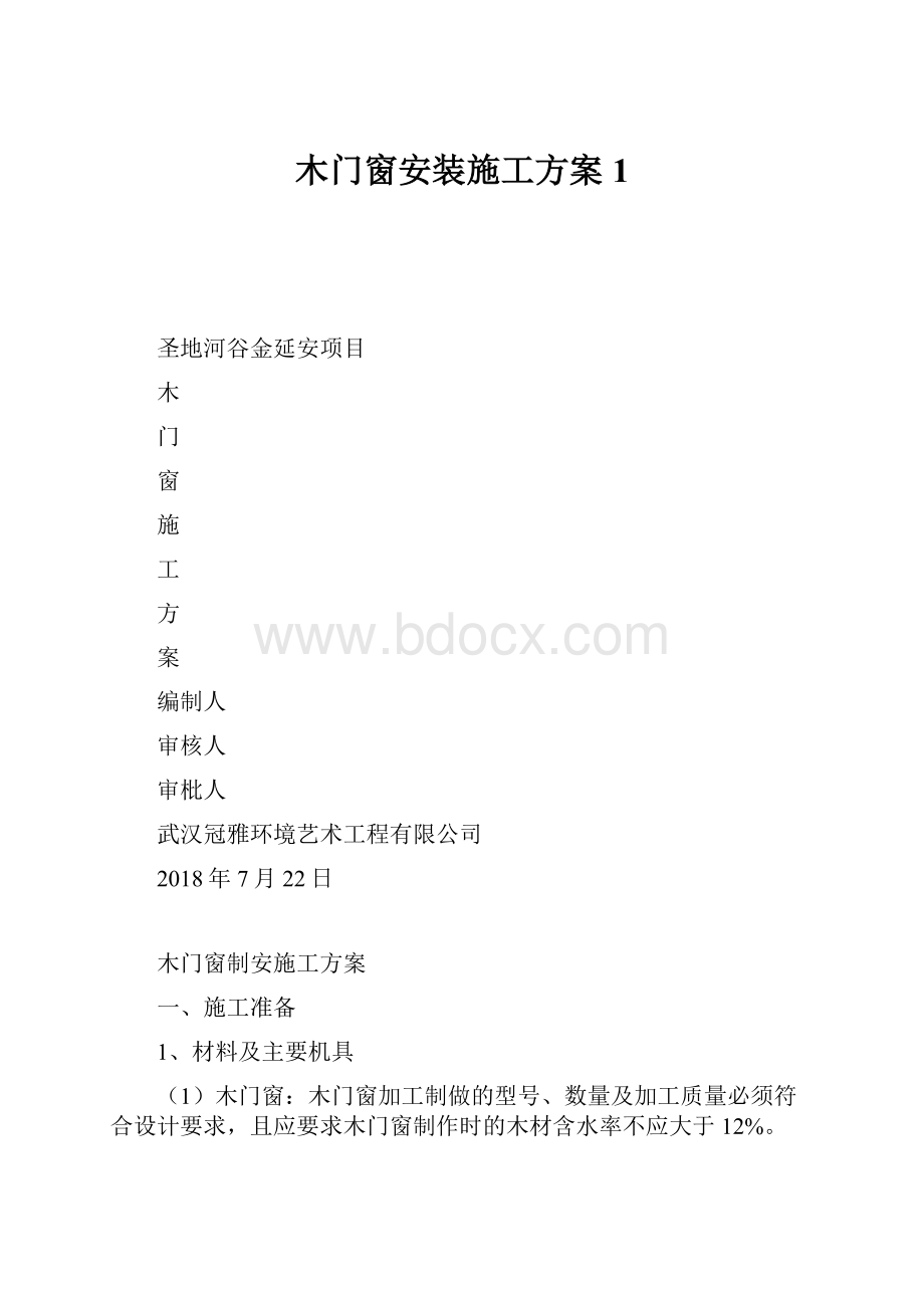 木门窗安装施工方案1.docx_第1页