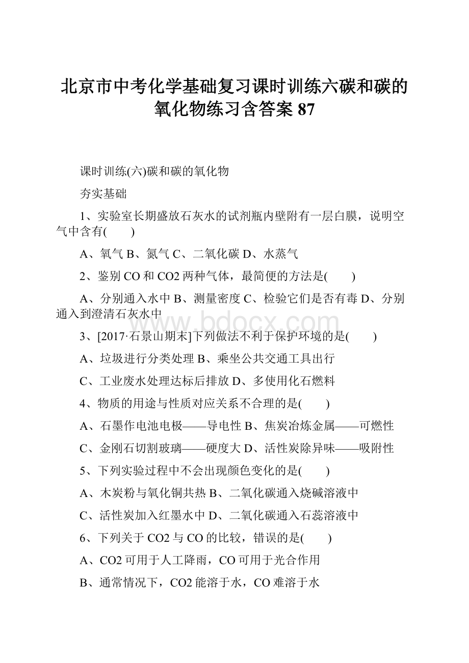 北京市中考化学基础复习课时训练六碳和碳的氧化物练习含答案87.docx