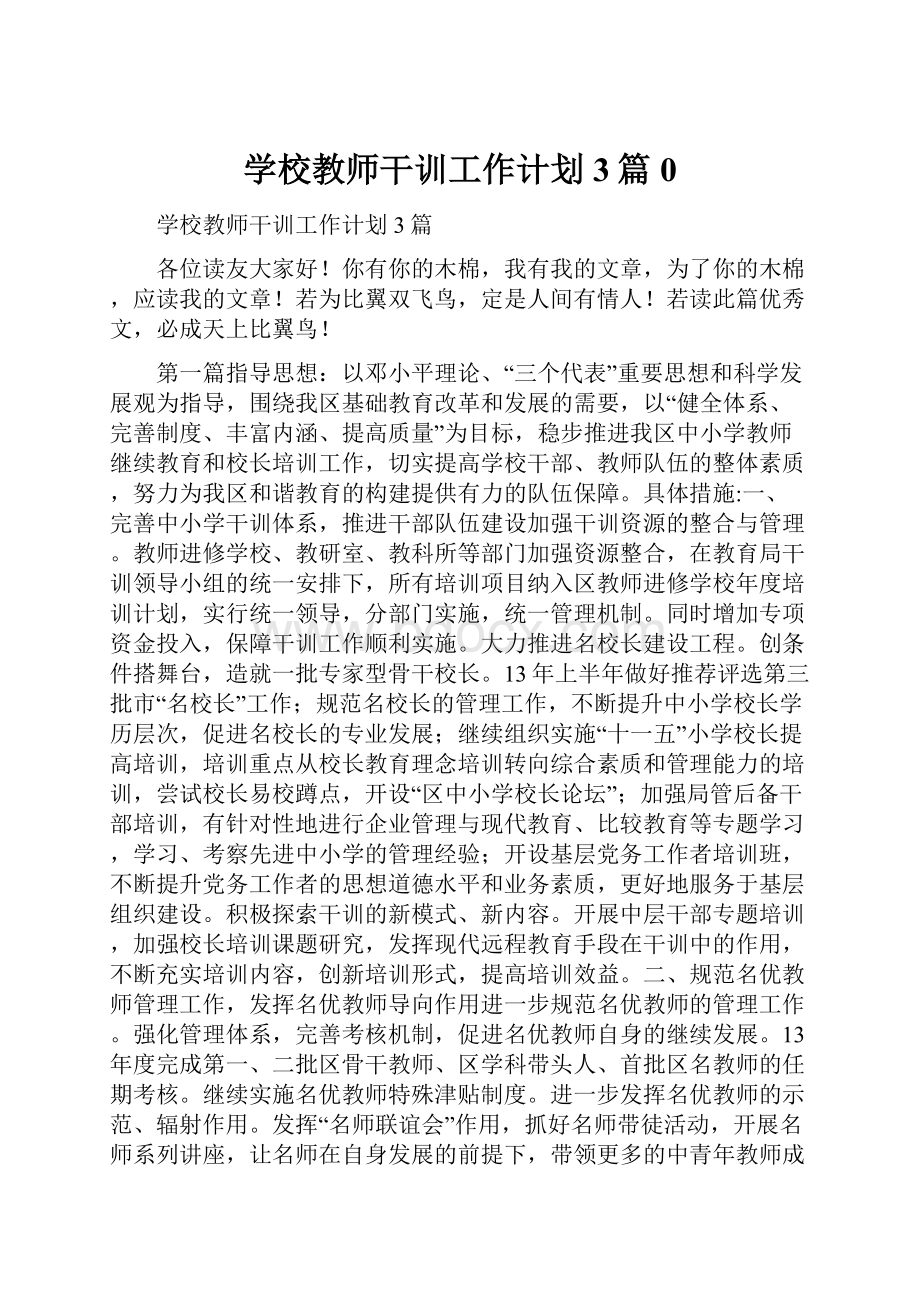 学校教师干训工作计划3篇0.docx