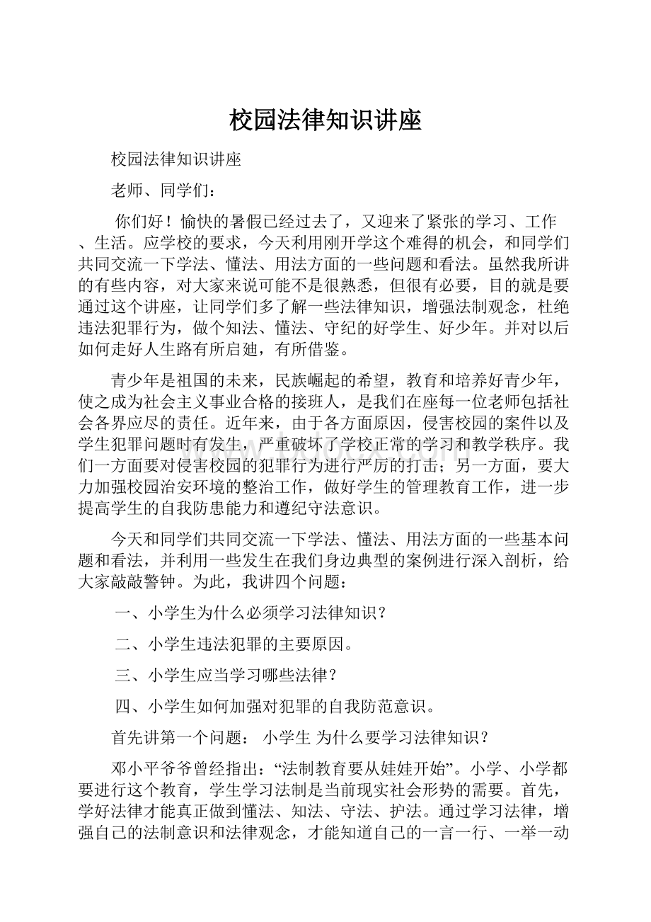 校园法律知识讲座.docx